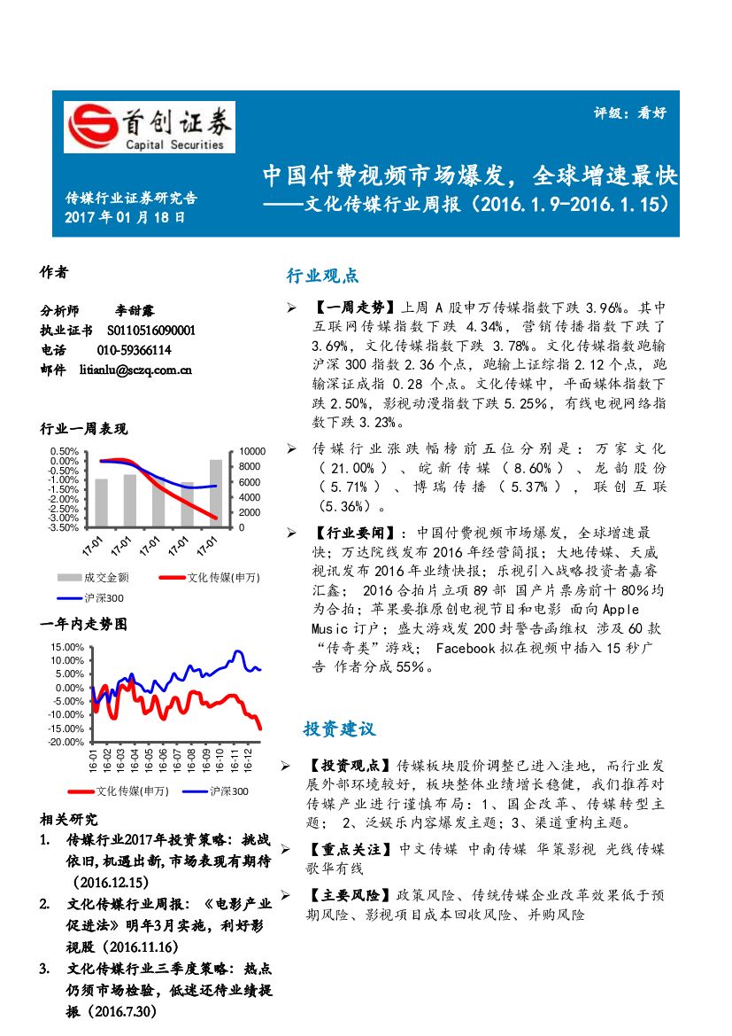 首创证券：文化传媒行业周报：中国付费视频市场爆发，全球增速最快