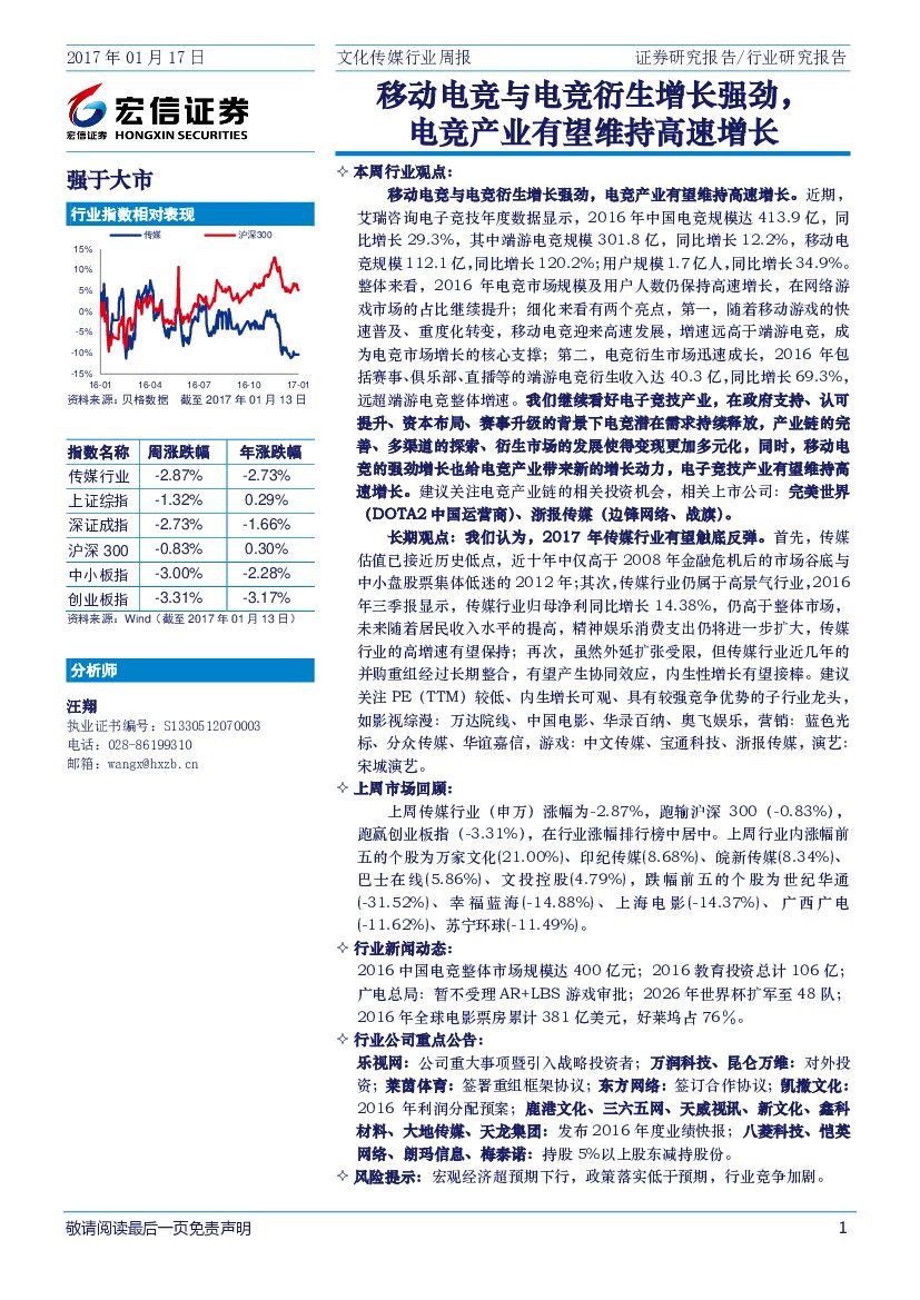 宏信证券：文化传媒行业周报：移动电竞与电竞衍生增长强劲，电竞产业有望维持高速增长