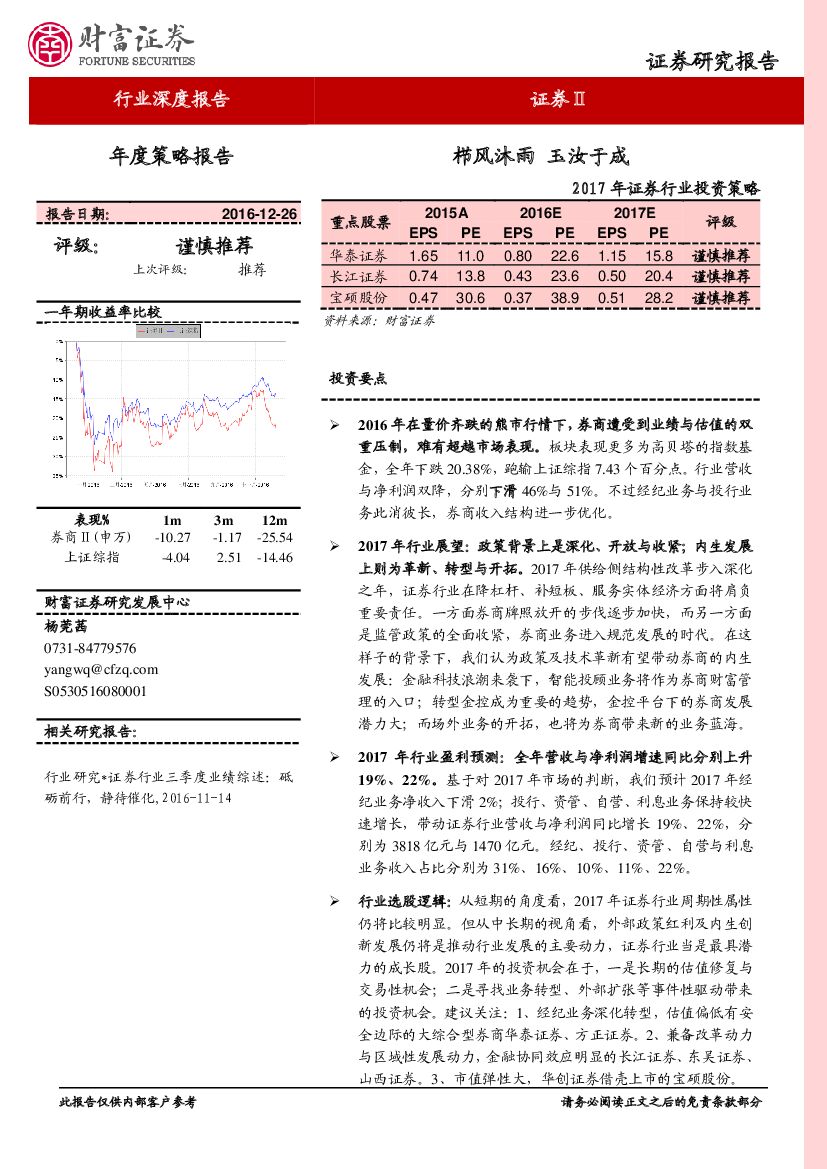 财富证券：2017年证券行业投资策略：栉风沐雨 玉汝于成