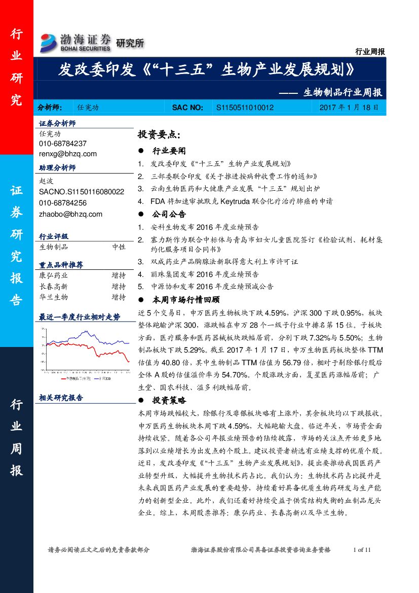 渤海证券：生物制品行业周报：发改委印发《“十三五”生物产业发展规划》