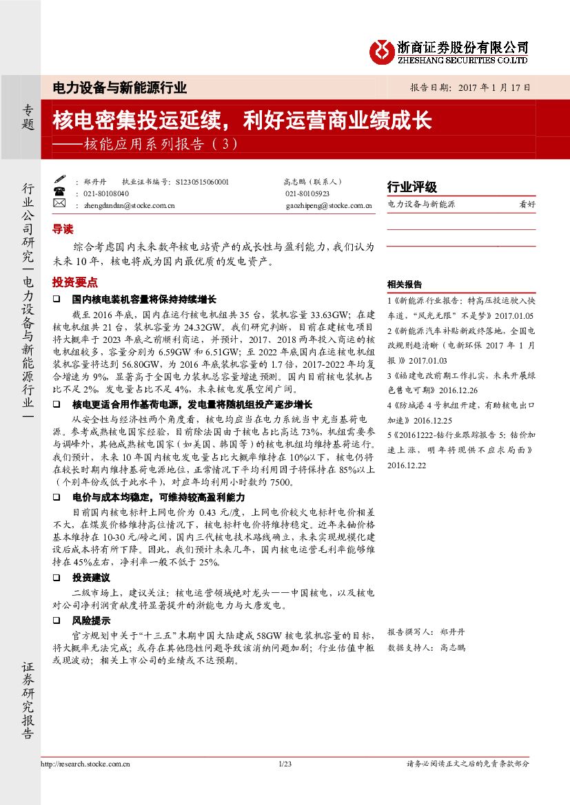 浙商证券：电力设备与新能源行业专题：核能应用系列报告（3）：核电密集投运延续，利好运营商业绩成长