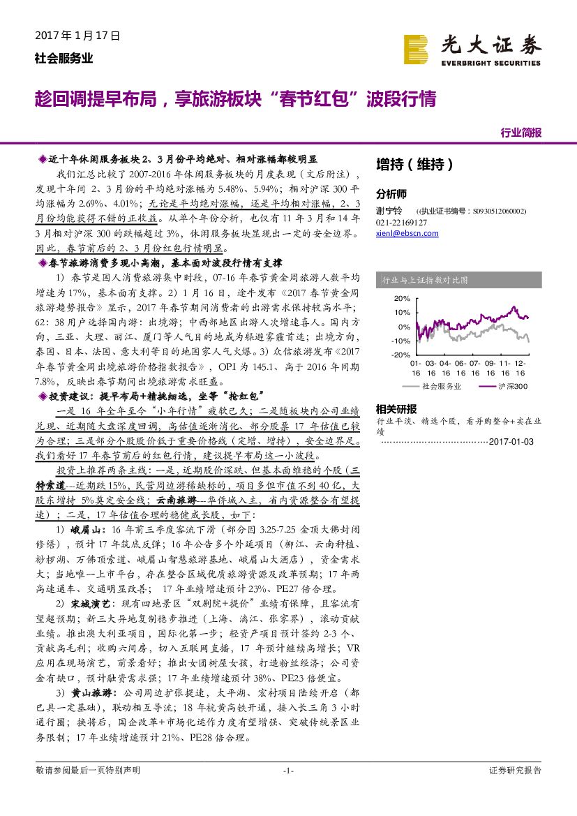 光大证券：社会服务行业简报：趁回调提早布局，享旅游板块“春节红包”波段行情