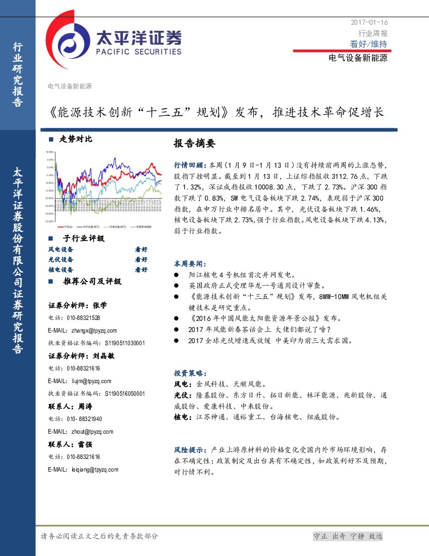 太平洋证券：电气设备新能源行业周报：《能源技术创新“十三五”规划》发布，推进技术革命促增长