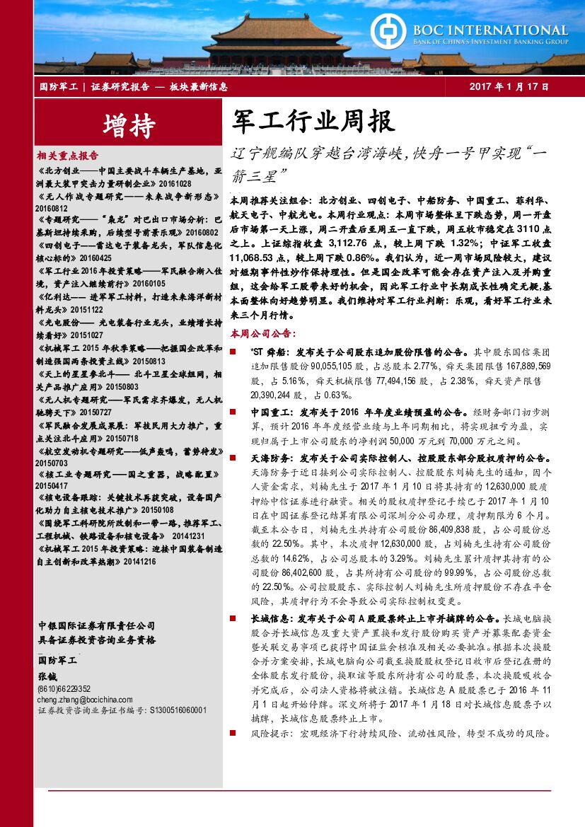 中银国际：军工行业周报：辽宁舰编队穿越台湾海峡，快舟一号甲实现“一箭三星”