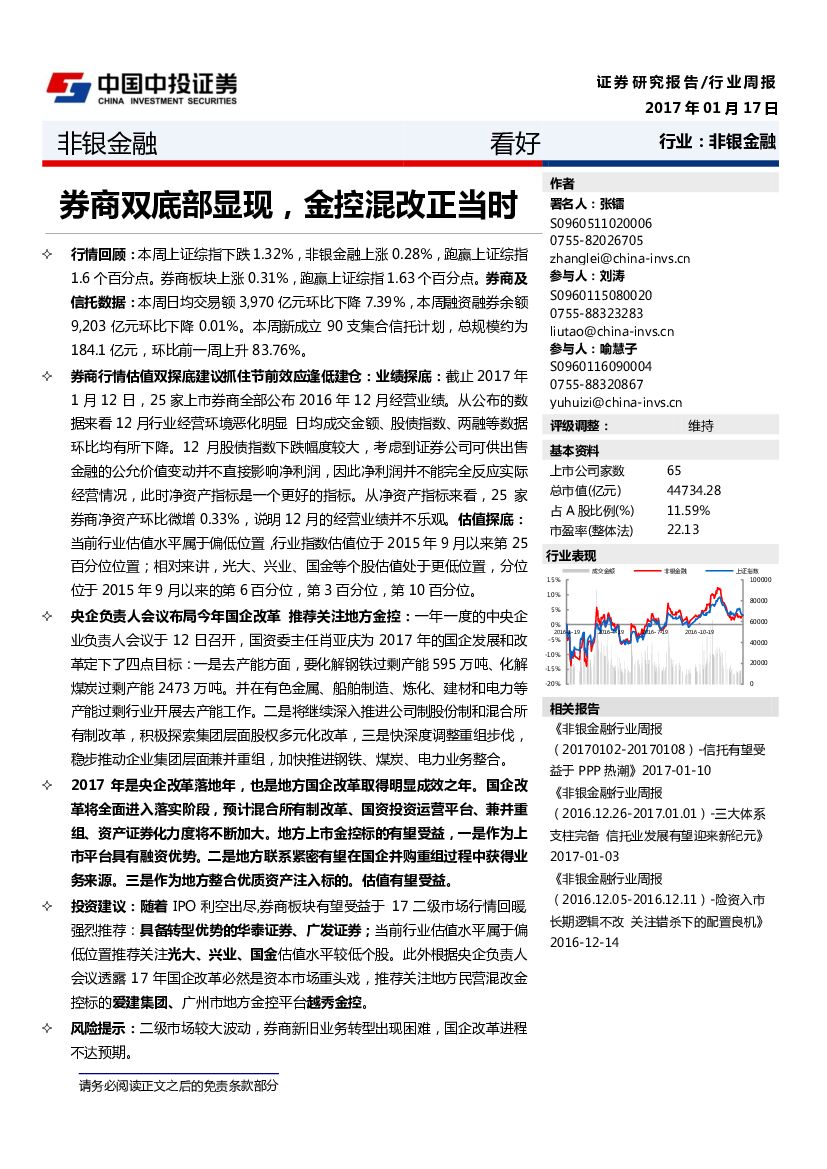 中投证券：非银金融行业周报：券商双底部显现，金控混改正当时