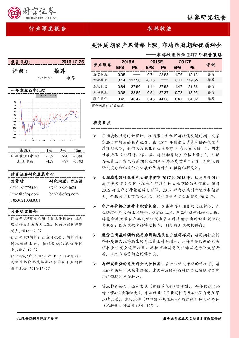财富证券：农林牧渔行业2017年投资策略：关注周期农产品价格上涨，布局后周期和优质种企