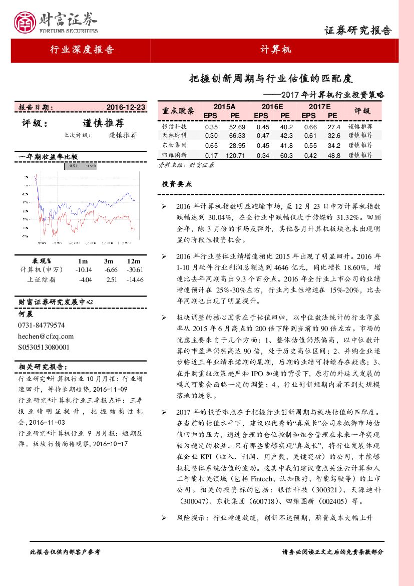 财富证券：2017年计算机行业投资策略：把握创新周期与行业估值的匹配度