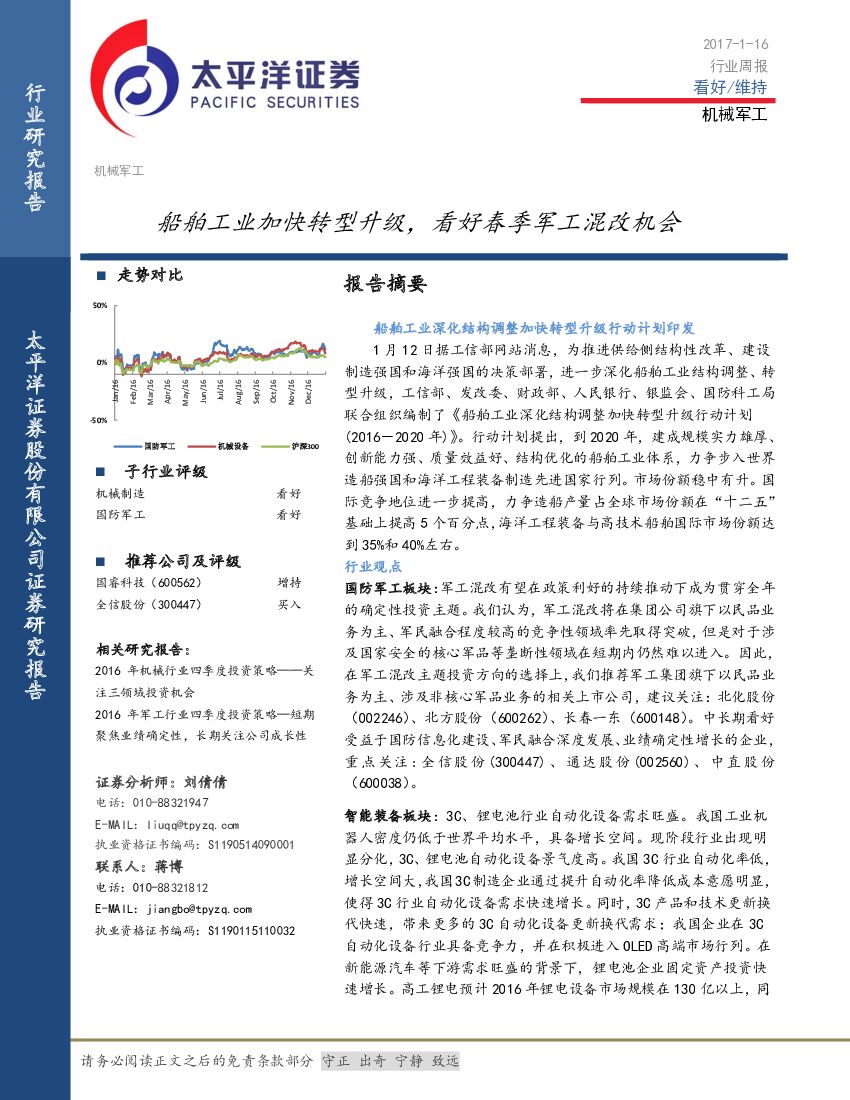 太平洋证券：机械军工行业周报：船舶工业加快转型升级， 看好春季军工混改机会