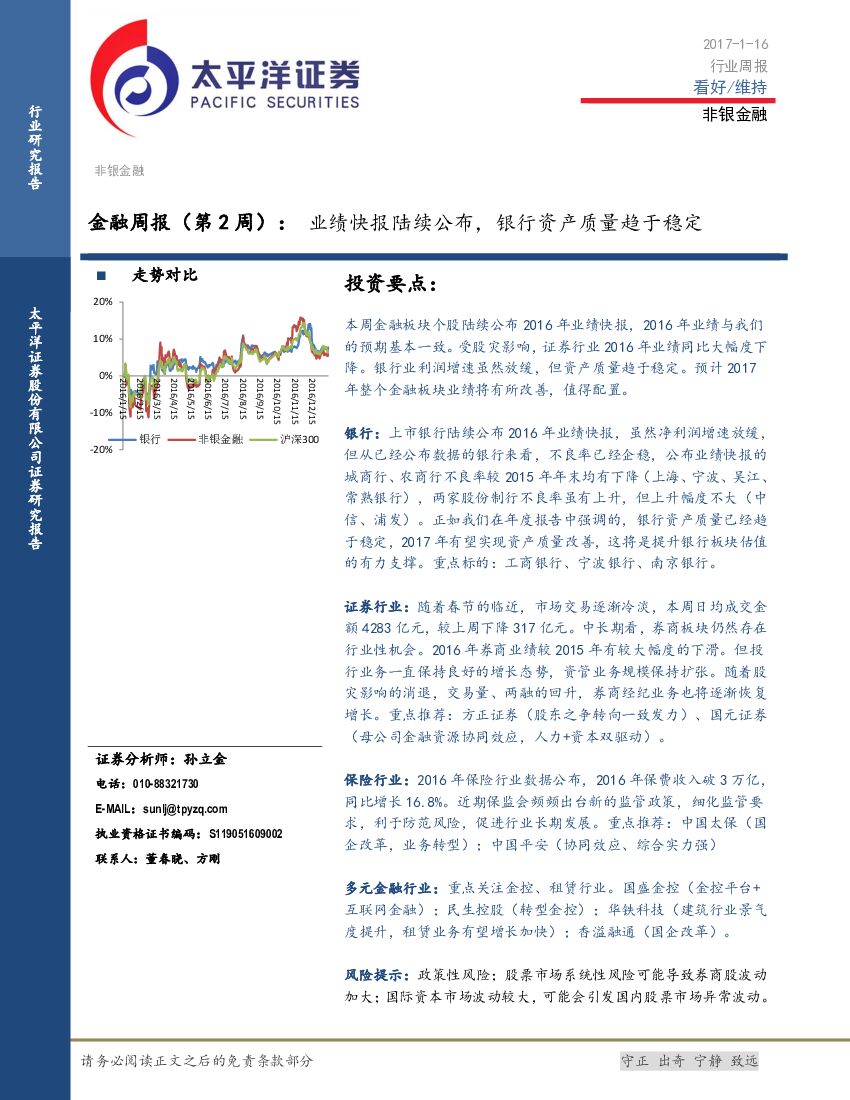 太平洋证券：金融周报（第2周）：业绩快报陆续公布，银行资产质量趋于稳定