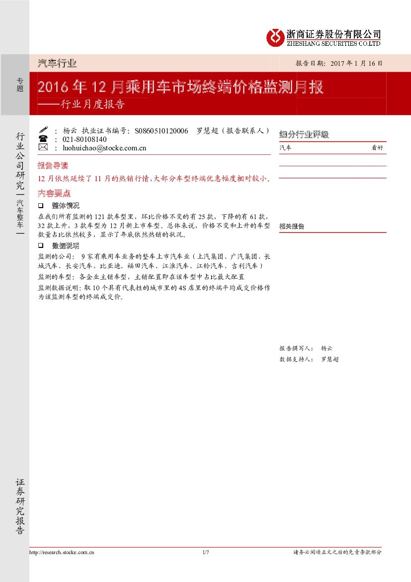 浙商证券：汽车行业月度报告：2016年12月乘用车市场终端价格监测月报