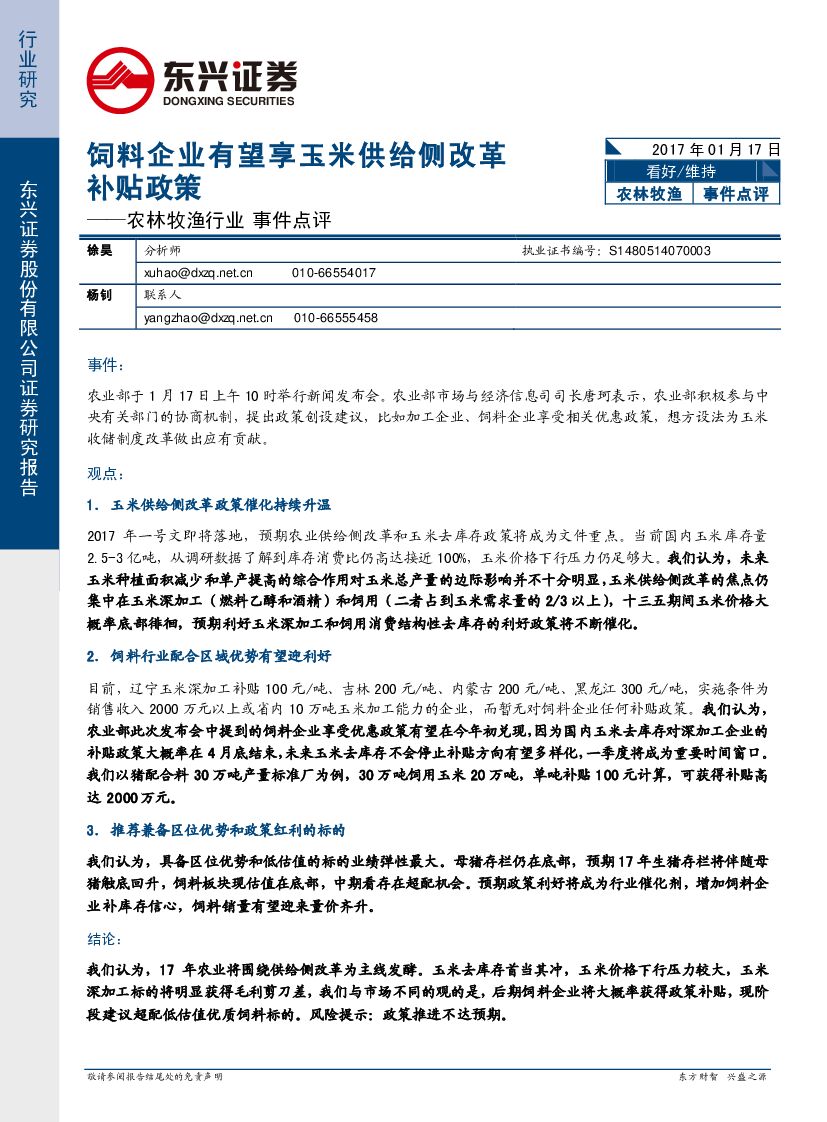 东兴证券：农林牧渔行业事件点评：饲料企业有望享玉米供给侧改革补贴政策