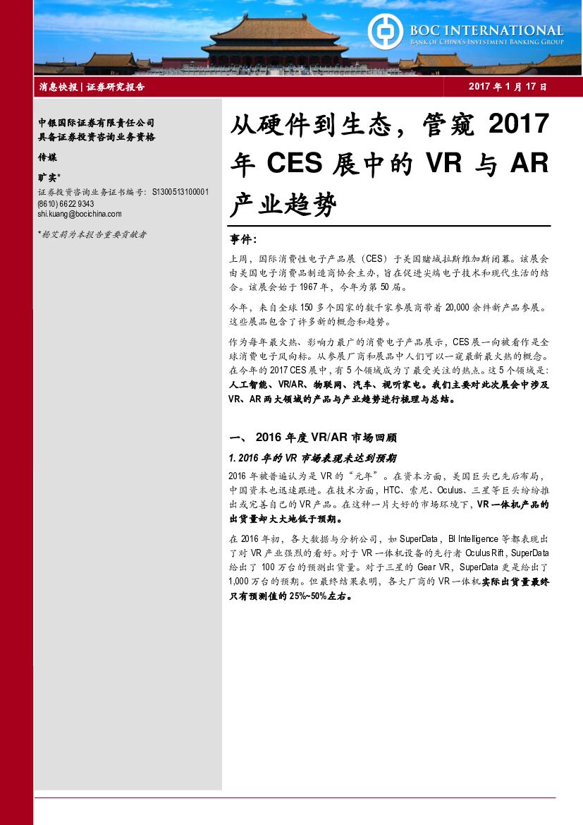 中银国际：传媒：从硬件到生态，管窥2017年CES展中的VR与AR产业趋势