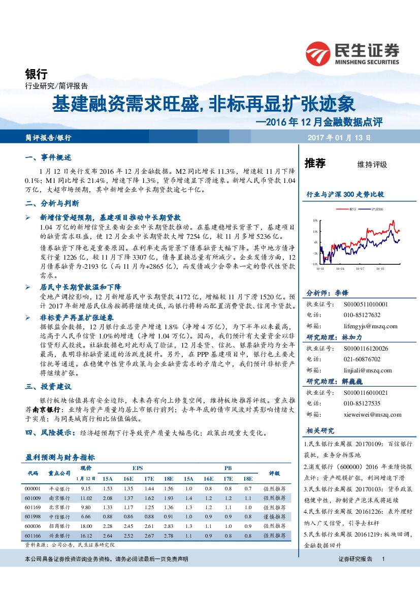 民生证券：银行：2016年12月金融数据点评-基建融资需求旺盛，非标再显扩张迹象