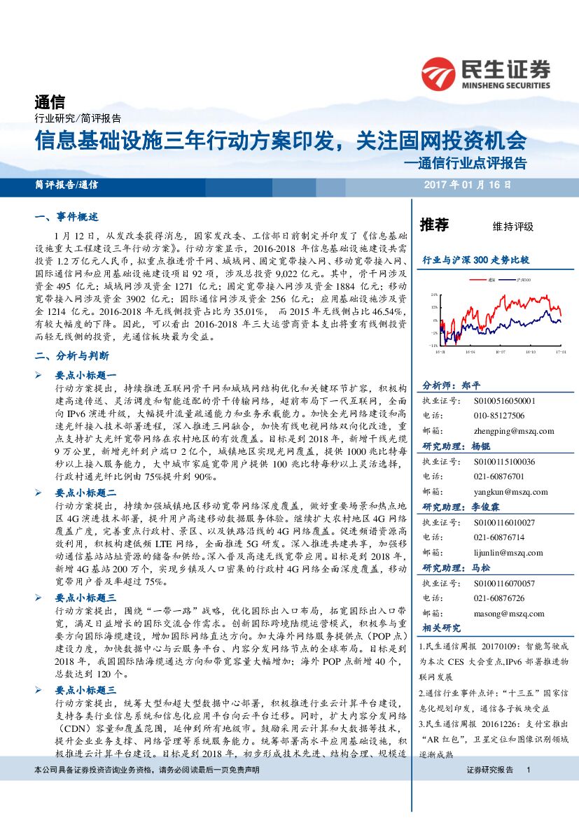 民生证券：通信行业点评报告：信息基础设施三年行动方案印发，关注固网投资机会