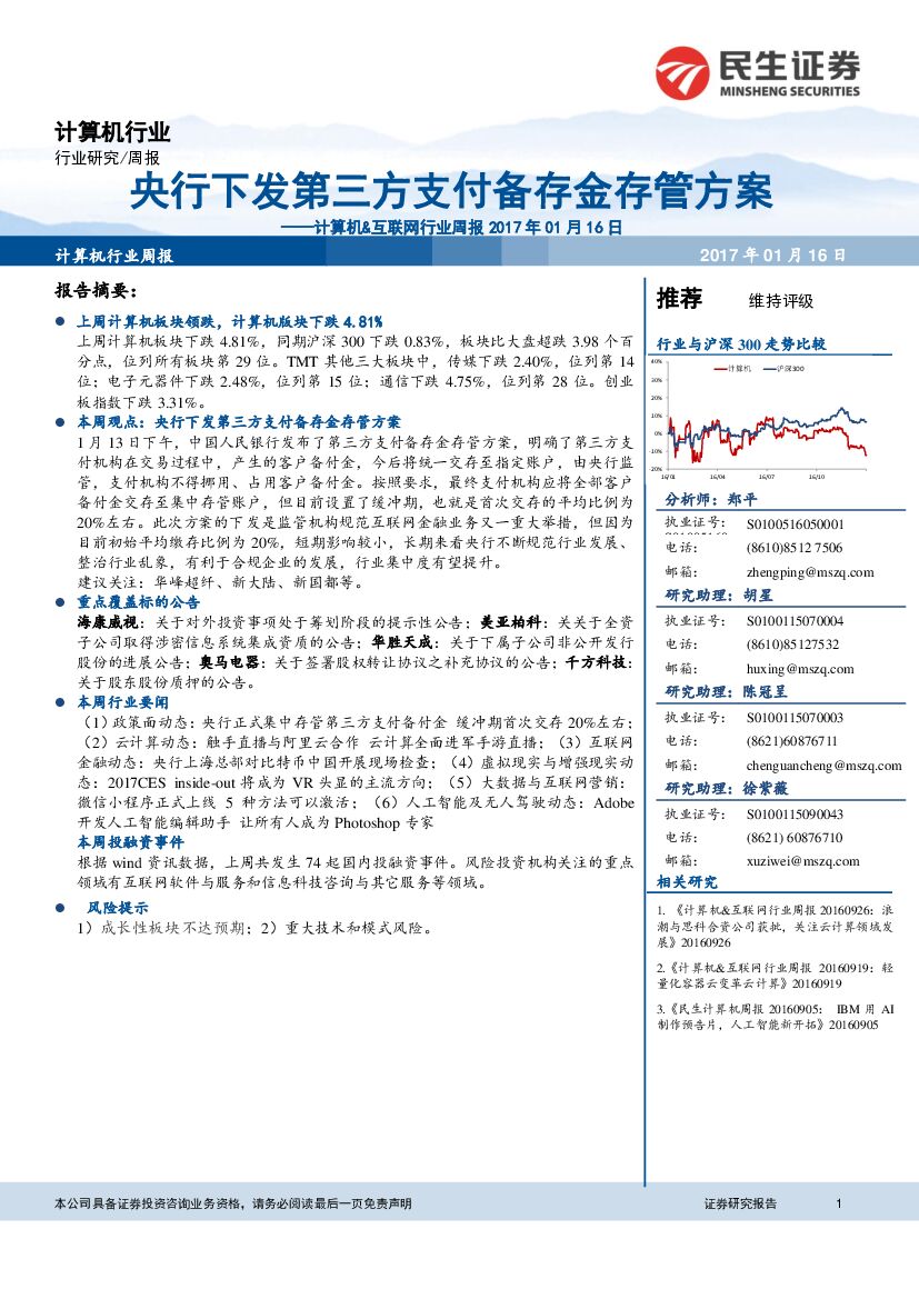 民生证券：计算机&互联网行业周报：央行下发第三方支付备存金存管方案
