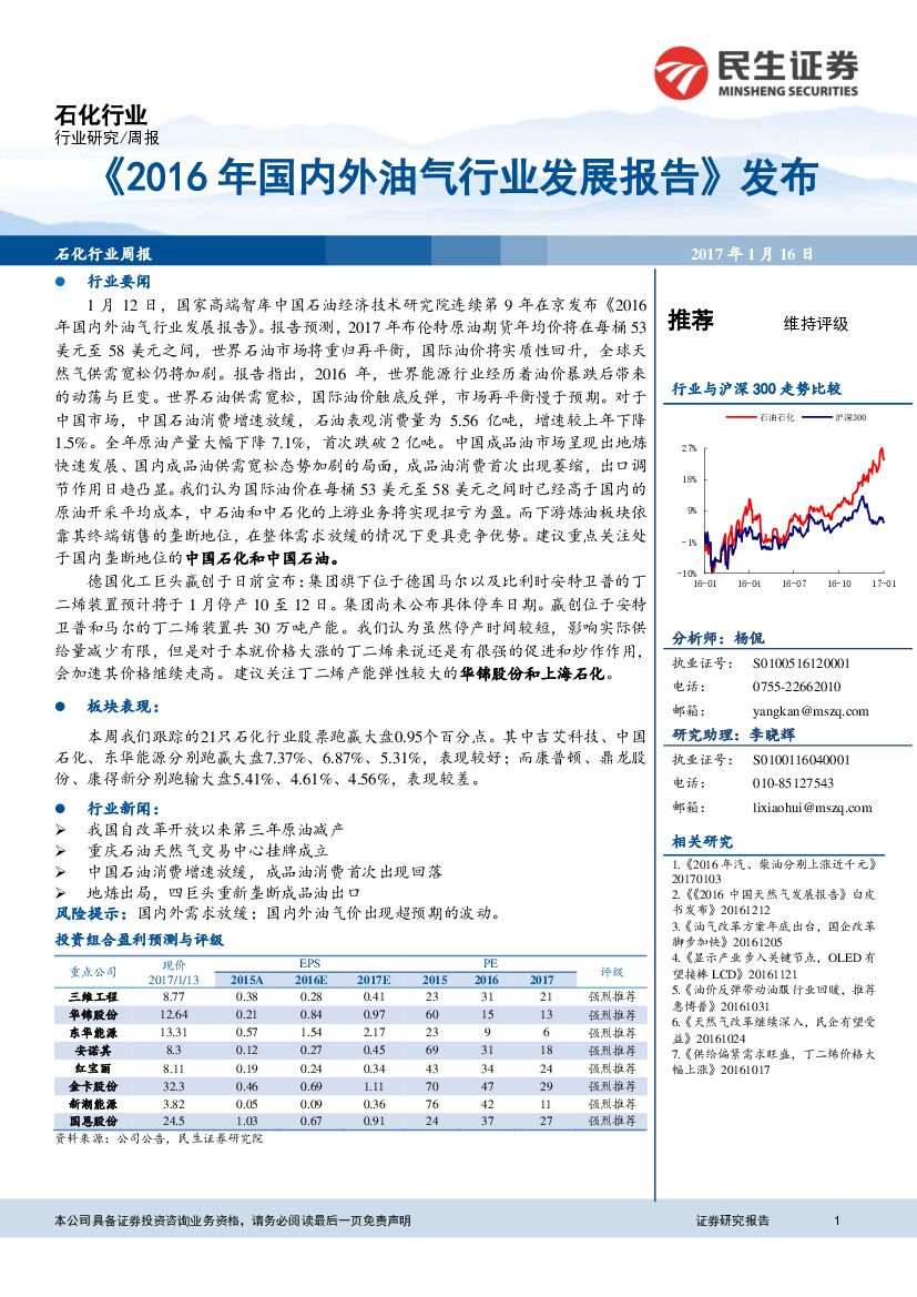 民生证券：石化行业周报：《2016年国内外油气行业发展报告》发布
