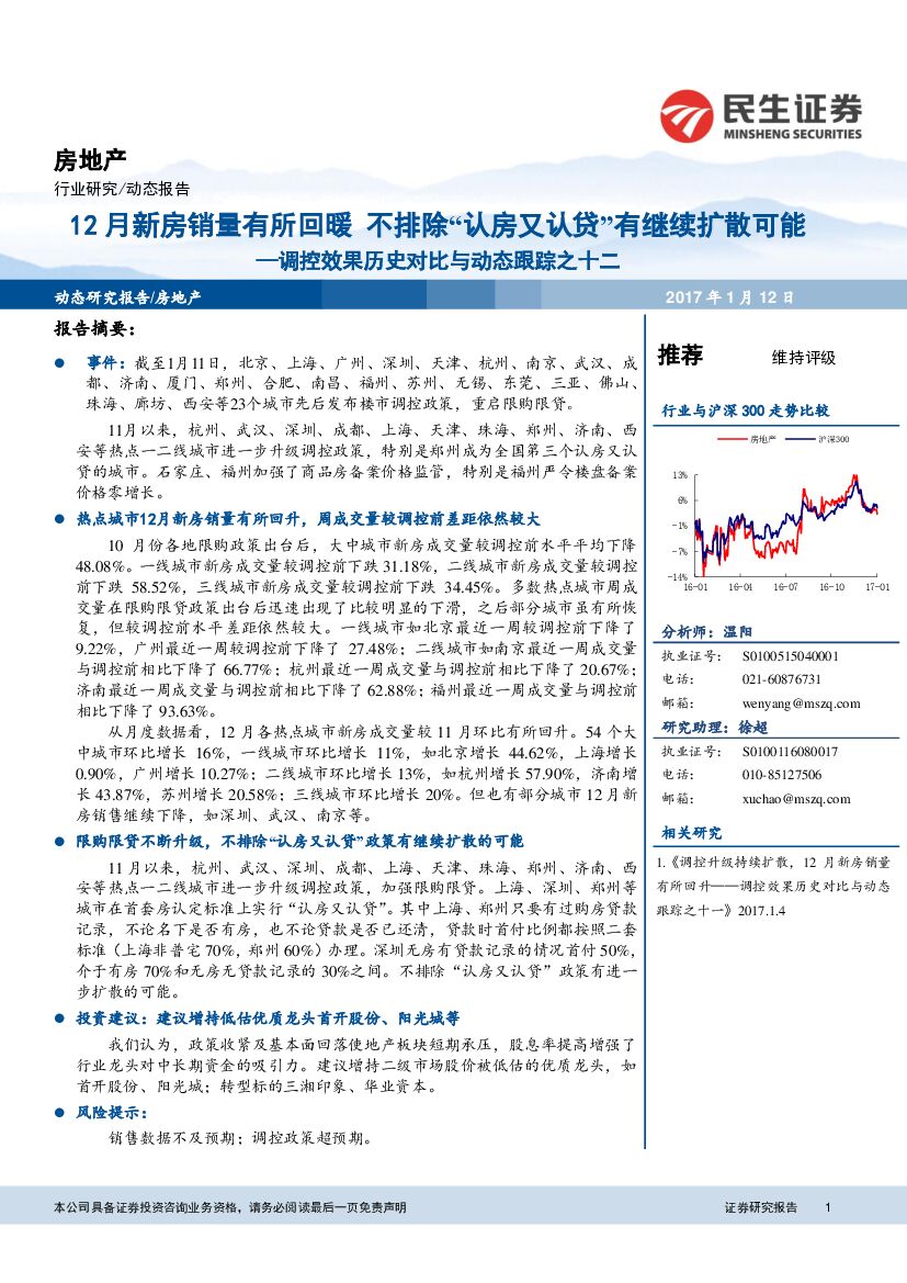 民生证券：房地产：调控效果历史对比与动态跟踪之十二-12月新房销量有所回暖 不排除“认房又认贷”有继续扩散可能
