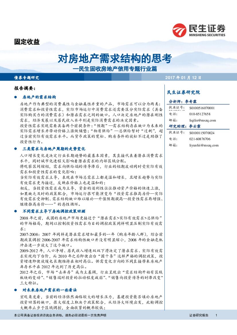 民生证券：固收房地产信用专题行业篇：对房地产需求结构的思考