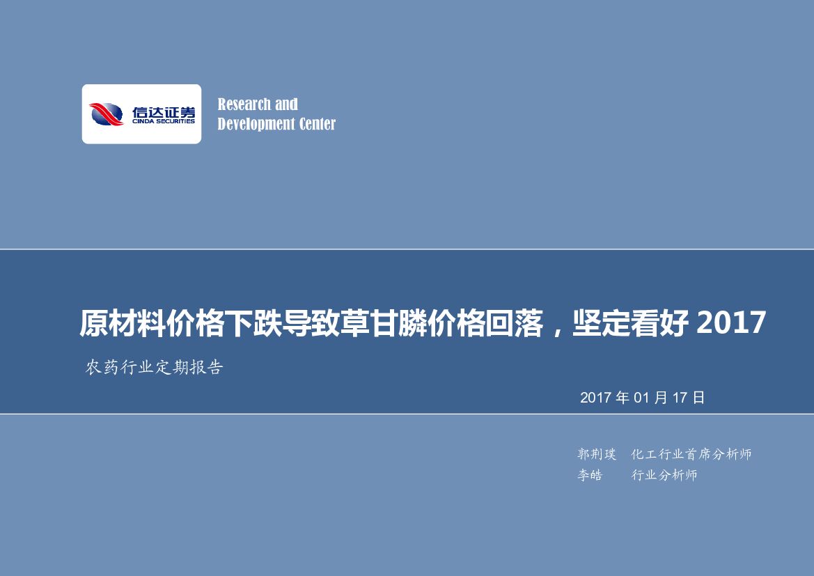 信达证券：农药行业定期报告：原材料价格下跌导致草甘膦价格回落，坚定看好2017