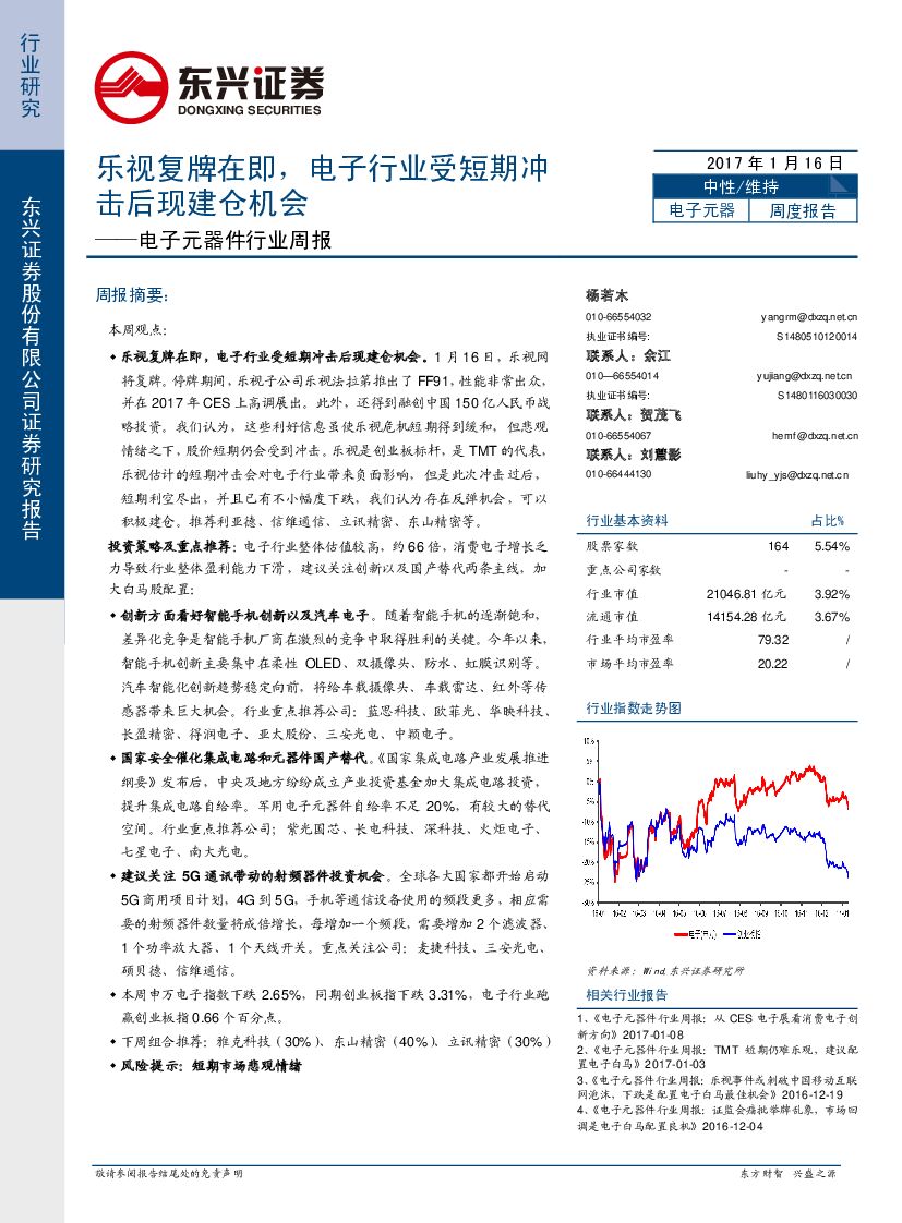 东兴证券：电子元器件行业周报：乐视复牌在即，电子行业受短期冲击后现建仓机会