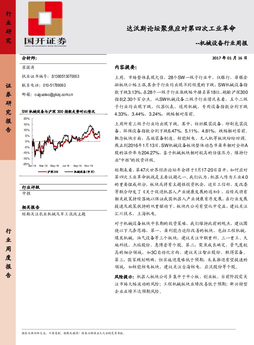 国开证券：机械设备行业周报：达沃斯论坛聚焦应对第四次工业革命