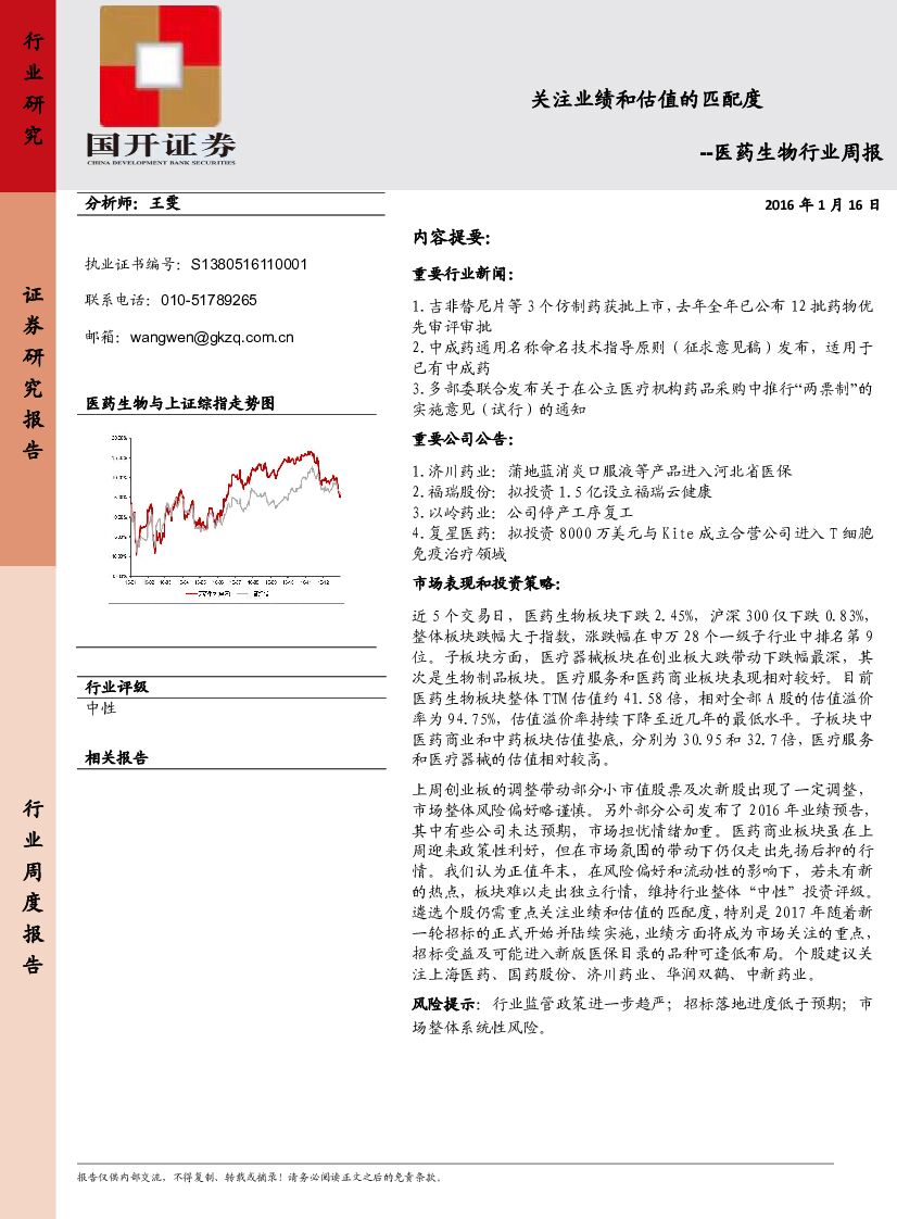 国开证券：医药生物行业周报：关注业绩和估值的匹配度