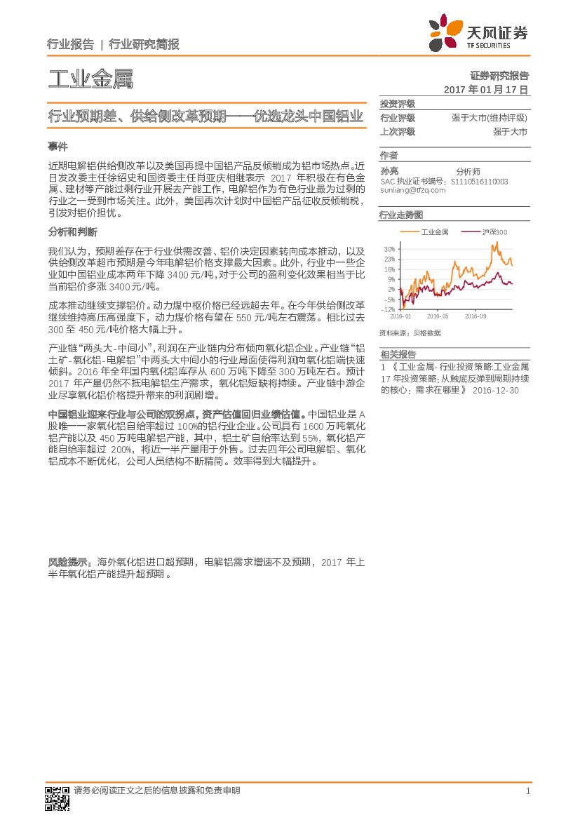 天风证券：工业金属行业研究简报：行业预期差、供给侧改革预期——优选龙头中国铝业