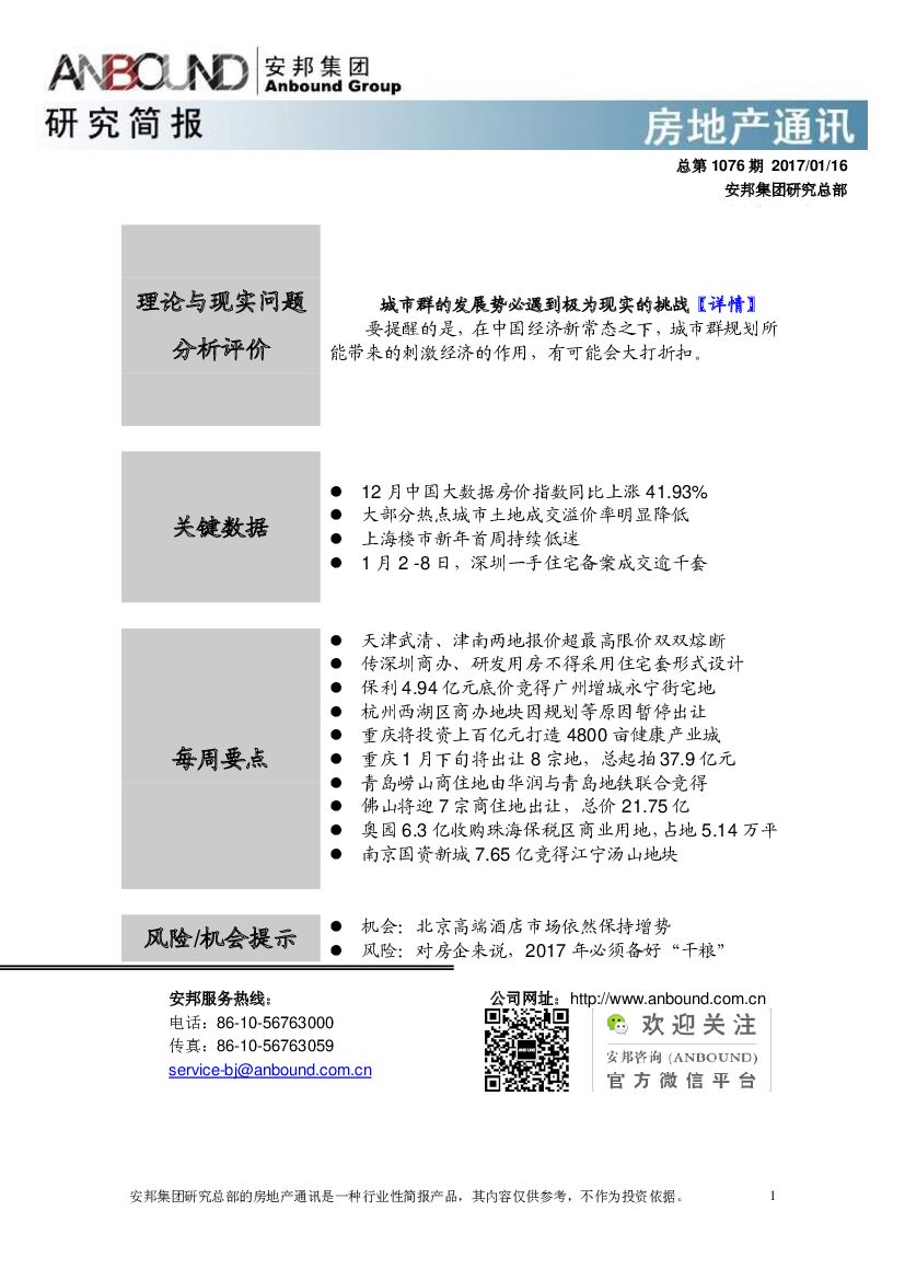 安邦证券：房地产行业通讯