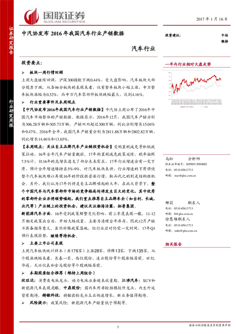 国联证券：汽车行业：中汽协发布2016年我国汽车行业产销数据