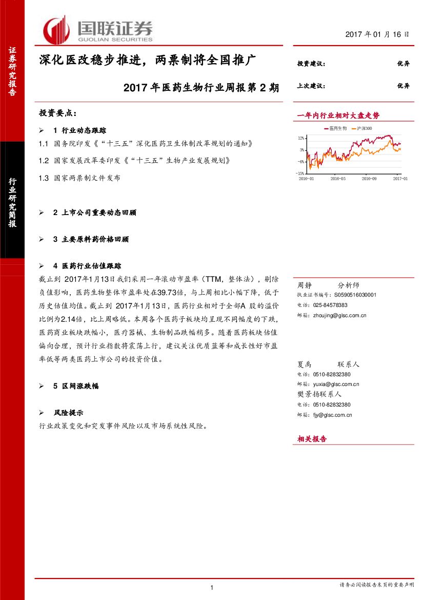 国联证券：2017年医药生物行业周报第2期：深化医改稳步推进，两票制将全国推广