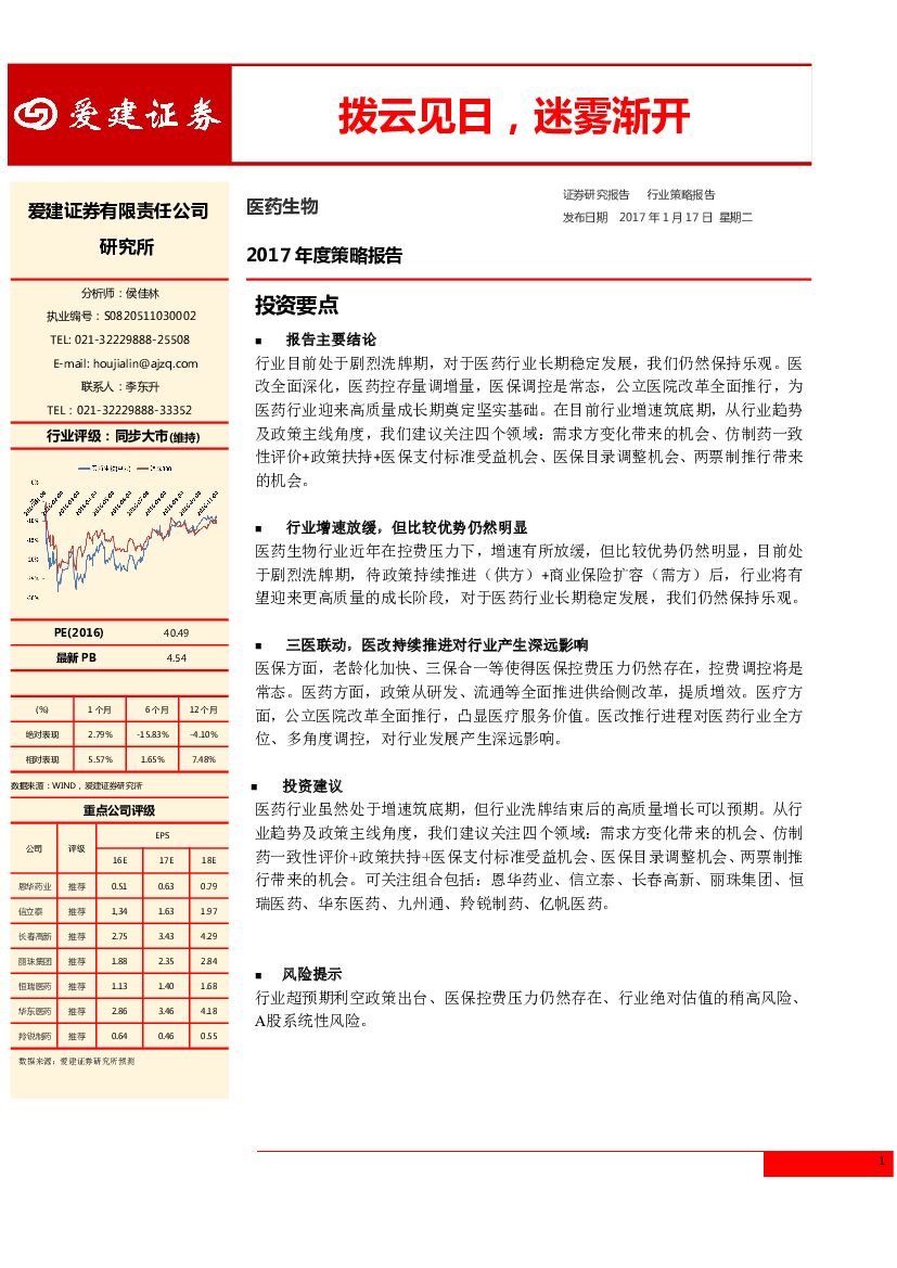 爱建证券：医药生物2017年度策略报告：拨云见日，迷雾渐开