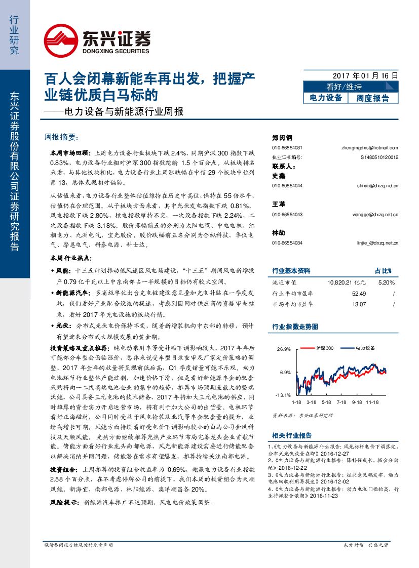 东兴证券：电力设备与新能源行业周报：百人会闭幕新能车再出发，把握产业链优质白马标的
