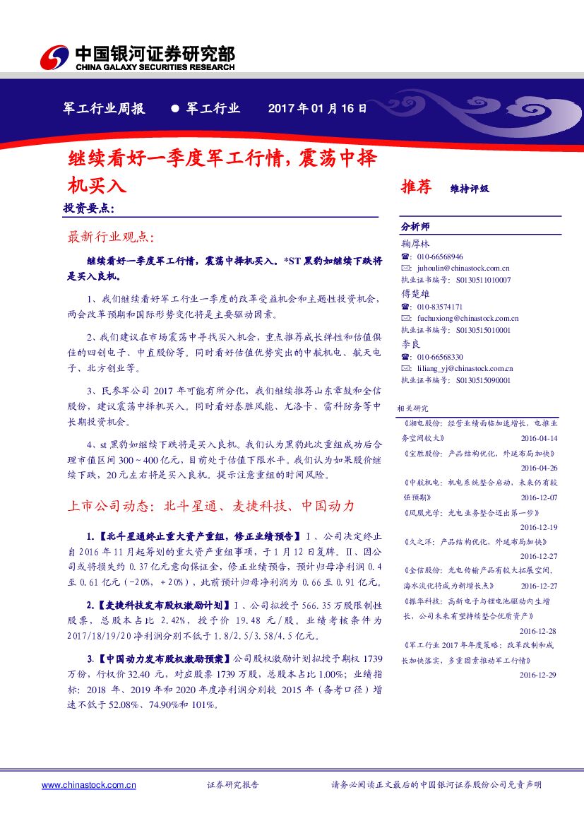 中国银河：军工行业周报：继续看好一季度军工行情，震荡中择机买入