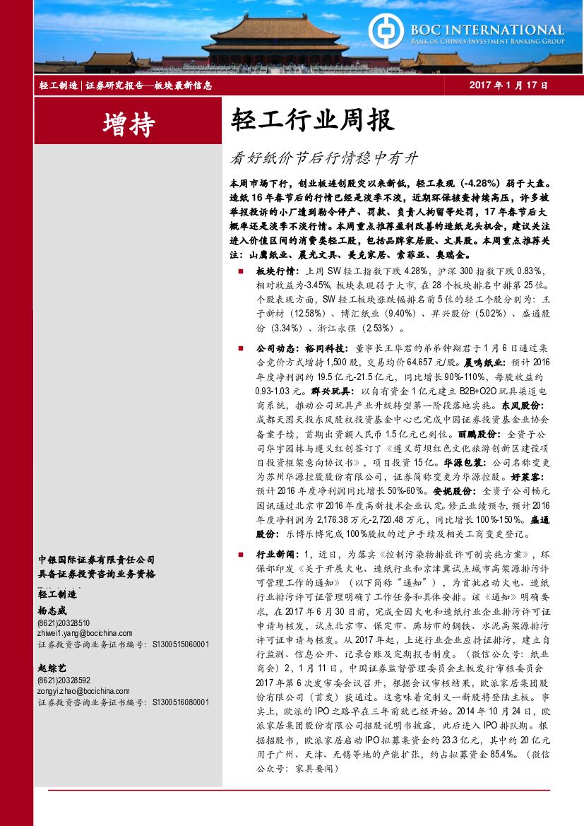 中银国际：轻工行业周报：看好纸价节后行情稳中有升