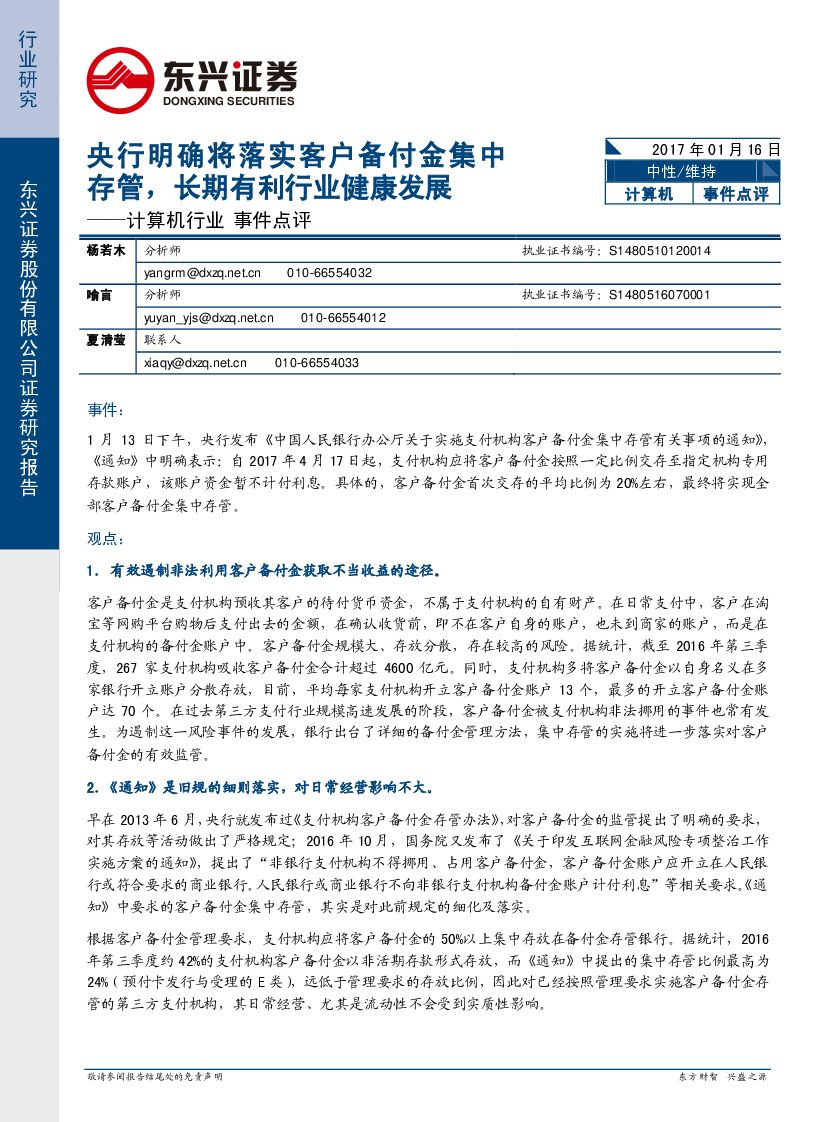 东兴证券：计算机行业事件点评：央行明确将落实客户备付金集中存管，长期有利行业健康发展