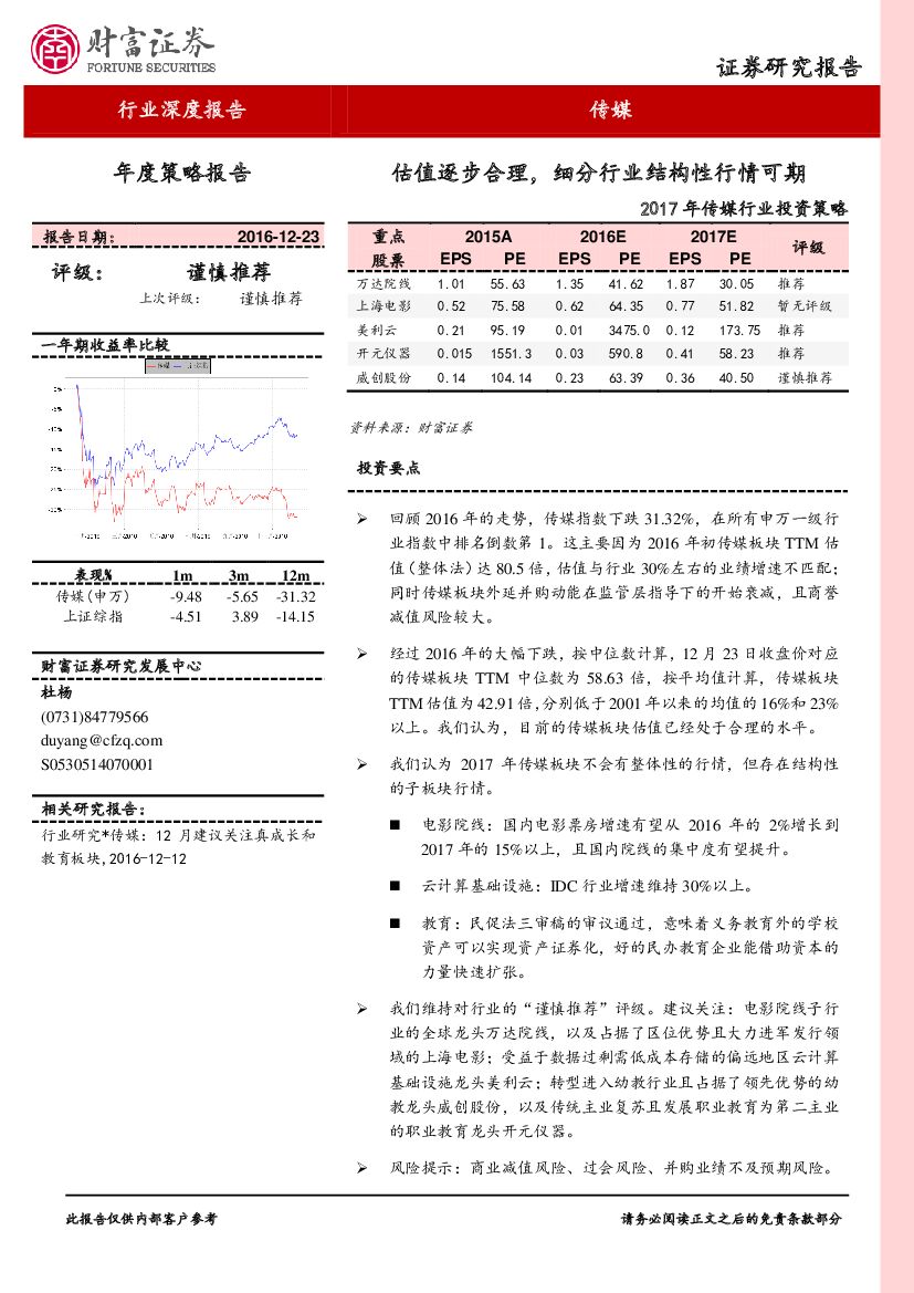 财富证券：2017年传媒行业投资策略：估值逐步合理，细分行业结构性行情可期