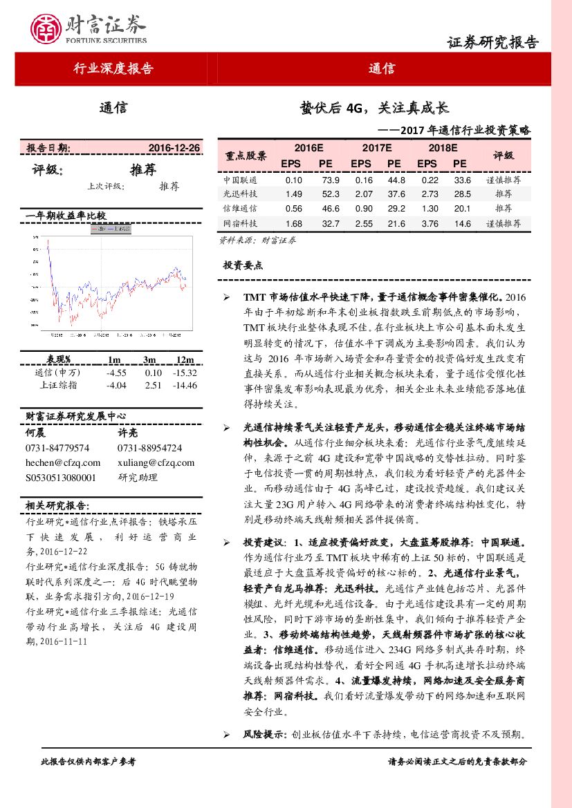 财富证券：2017年通信行业投资策略：蛰伏后4G，关注真成长