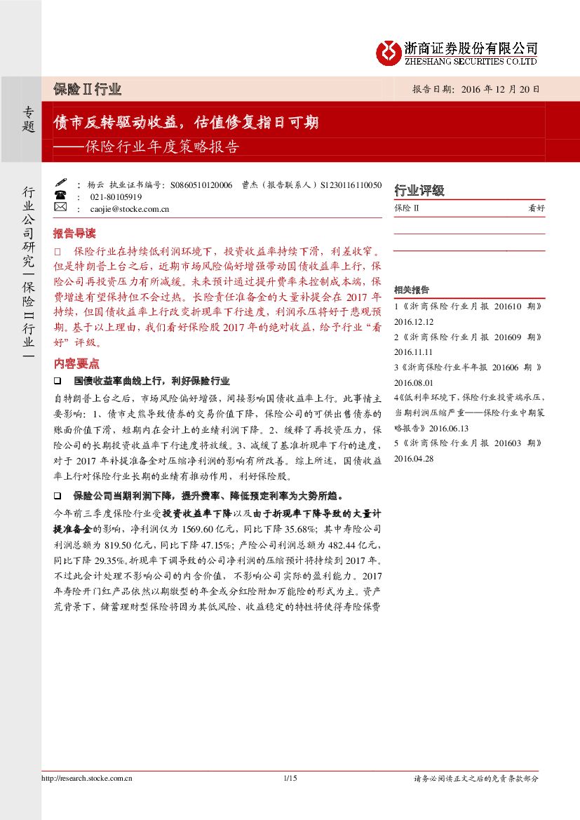 浙商证券：保险行业年度策略报告：债市反转驱动收益，估值修复指日可期