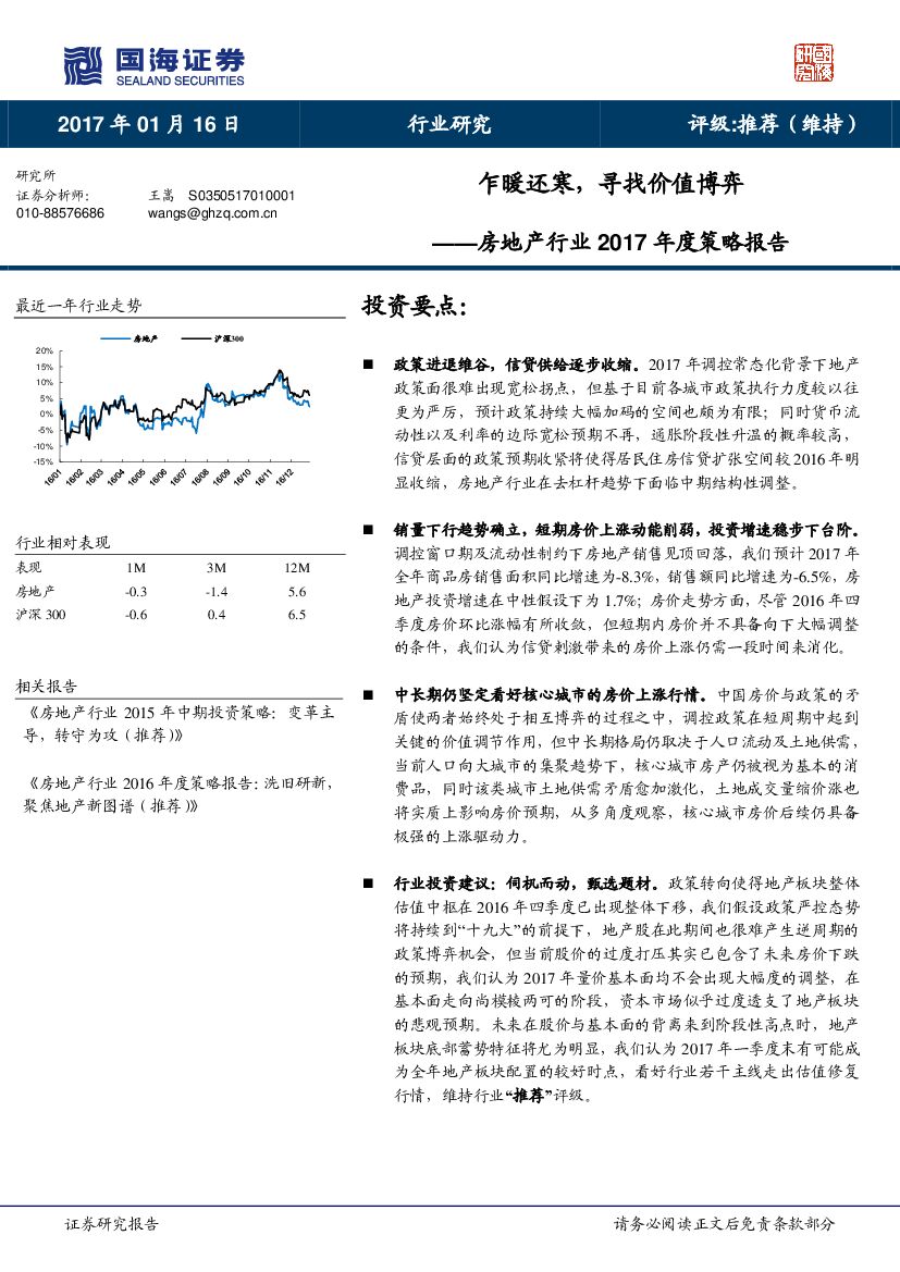 国海证券：房地产行业2017年度策略报告：乍暖还寒，寻找价值博弈