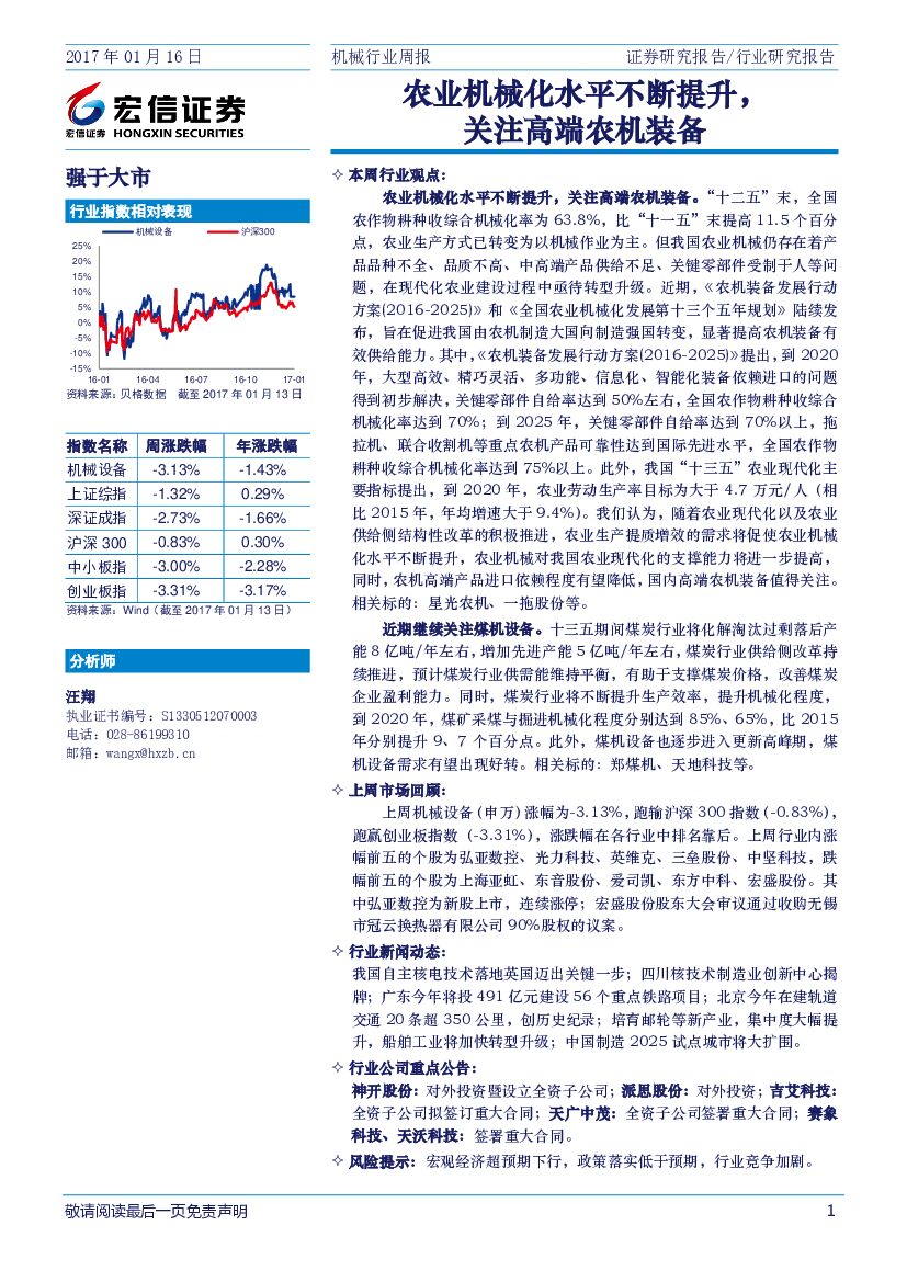 宏信证券：机械行业周报：农业机械化水平不断提升，关注高端农机装备