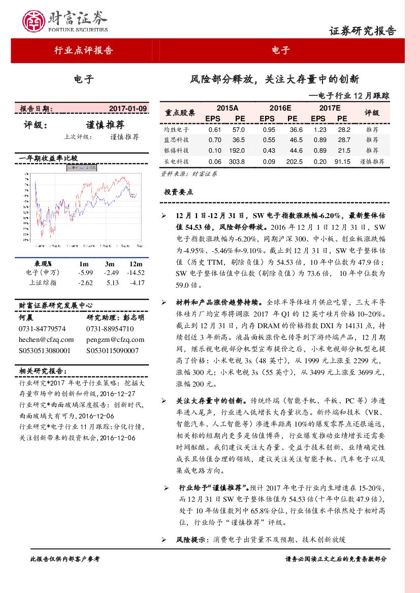 财富证券：电子行业12月跟踪：风险部分释放，关注大存量中的创新