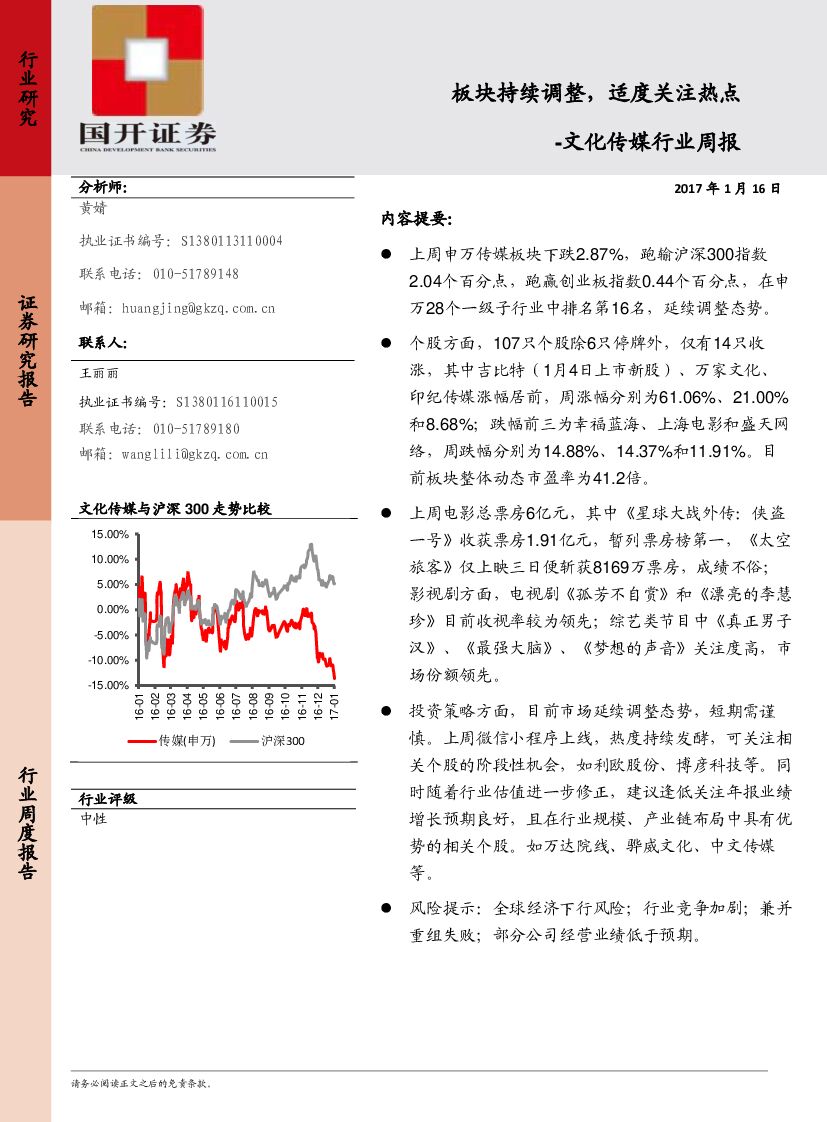 国开证券：文化传媒行业周报：板块持续调整，适度关注热点