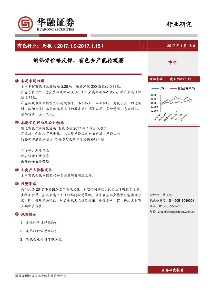 华融证券：有色行业周报：铜铝铅价格反弹，有色去产能待观察