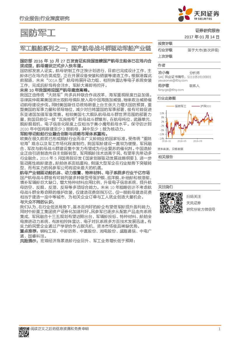 天风证券：国防军工行业深度研究：军工舰船系列之一：国产航母战斗群驱动军船产业链