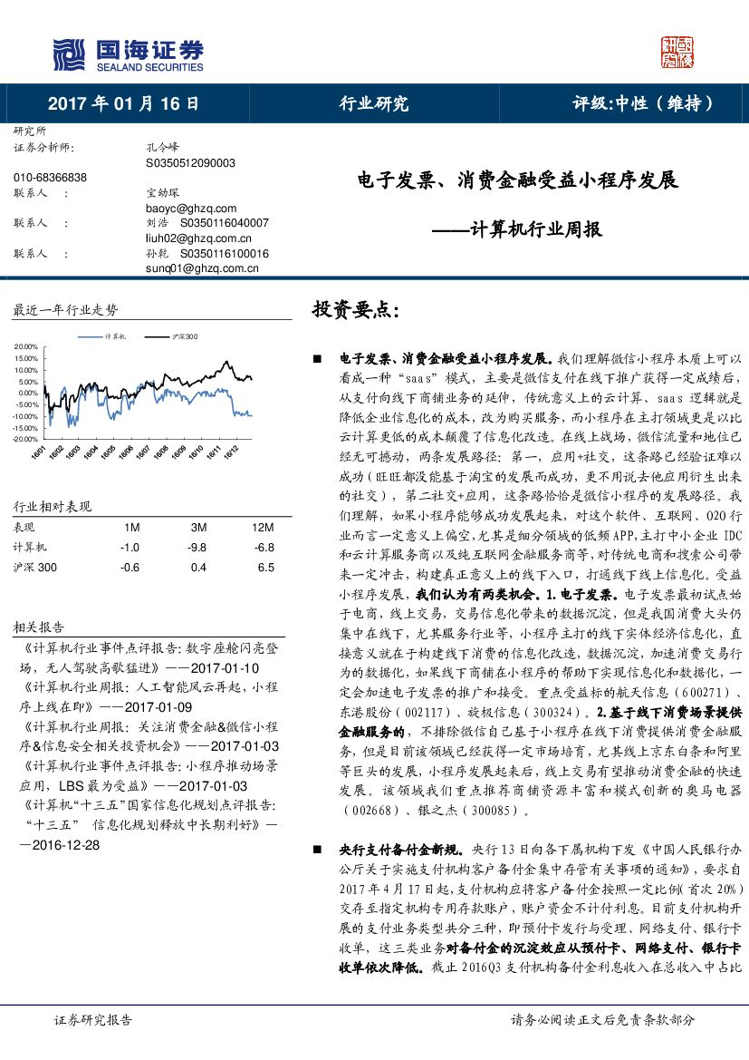 国海证券：计算机行业周报：电子发票、消费金融受益小程序发展
