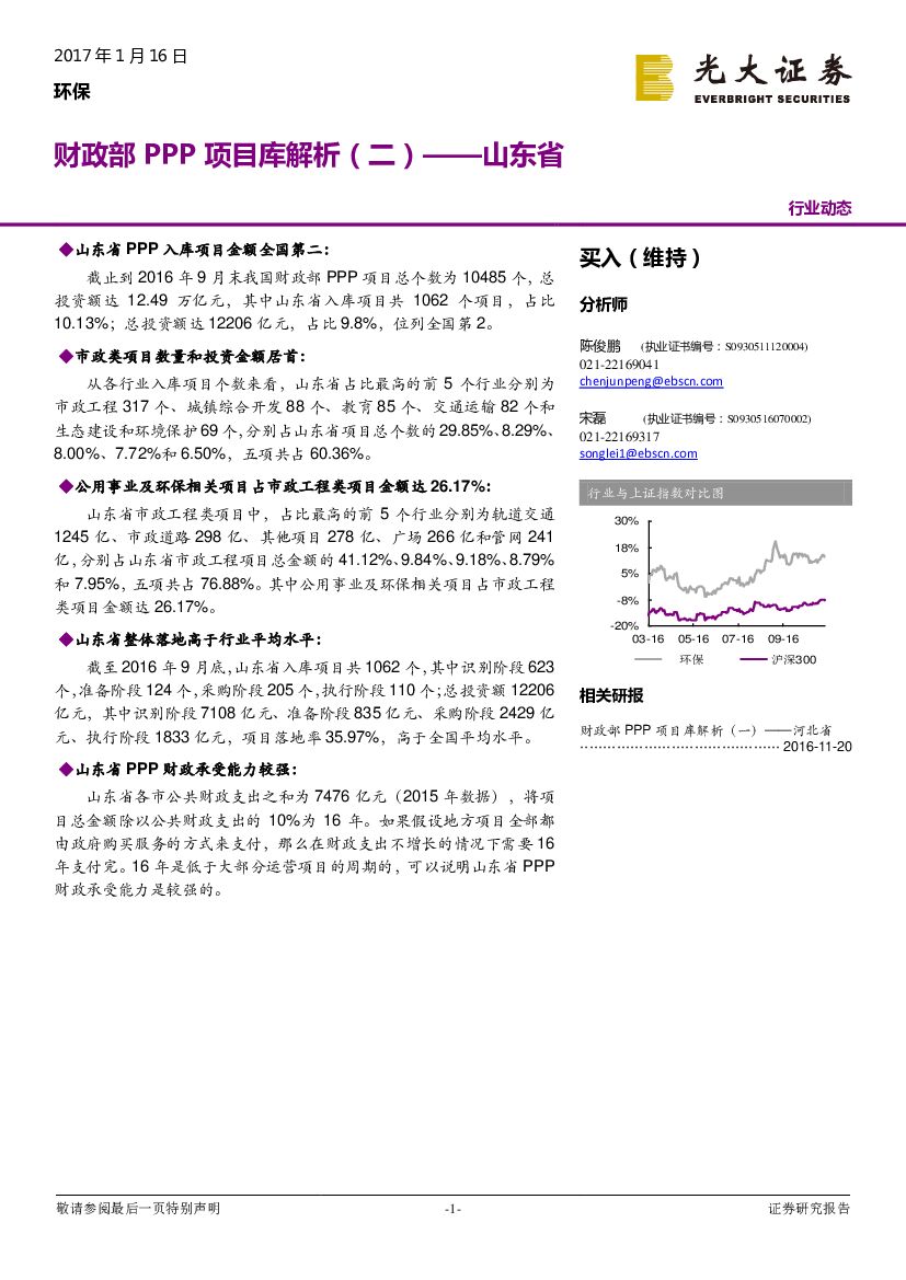 光大证券：环保行业动态：财政部PPP项目库解析（二）-山东省