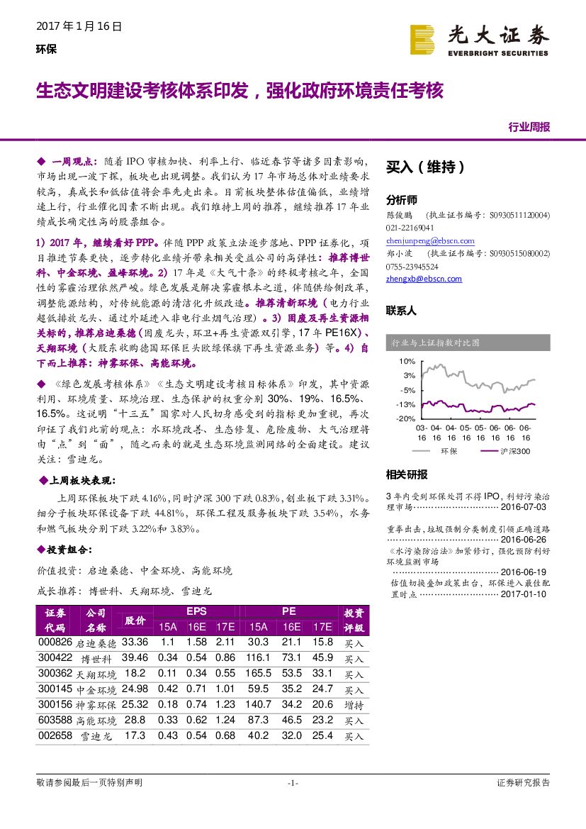 光大证券：环保行业周报：生态文明建设考核体系印发，强化政府环境责任考核