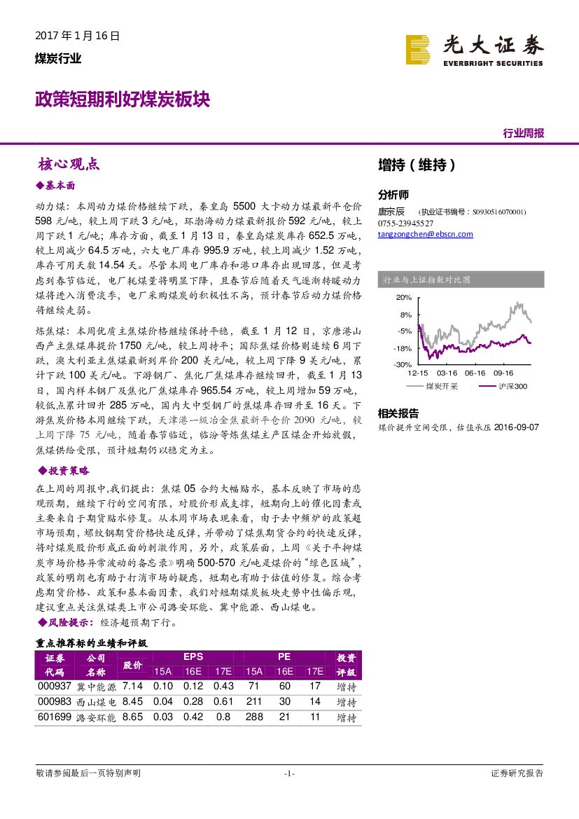 光大证券：煤炭行业周报：政策短期利好煤炭板块