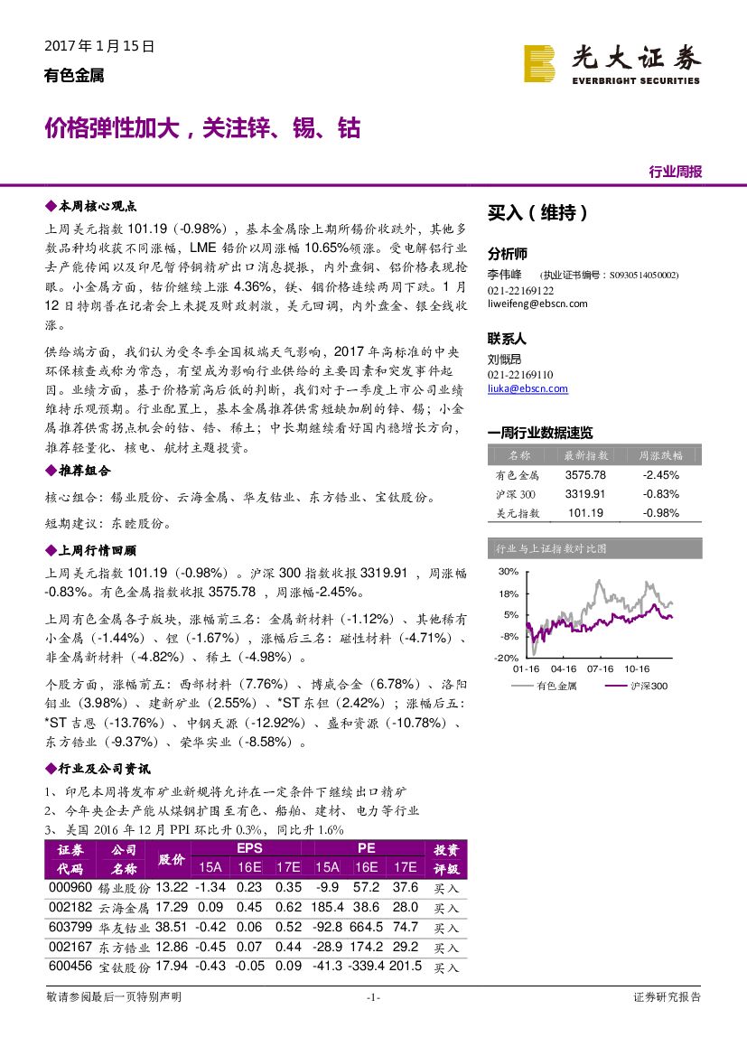 光大证券：有色金属行业周报：价格弹性加大，关注锌、锡、钴