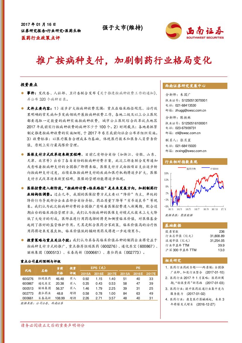 西南证券：医药行业政策点评：推广按病种支付，加剧制药行业格局变化